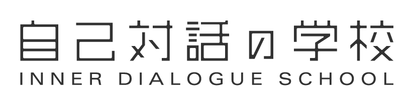 自己対話の学校 INNER DIALOGUE SCHOOL