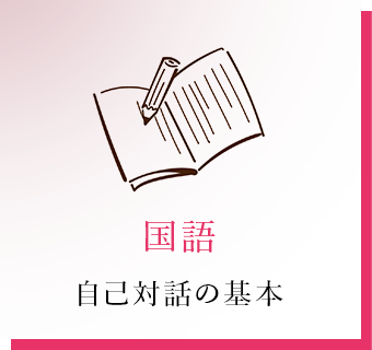 国語 自己対話の基本