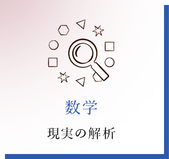 数学 現実の解析