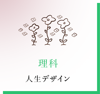 理科 人生デザイン