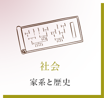 社会 家系と歴史