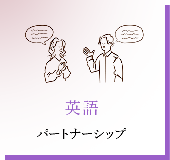 英語 パートナーシップ