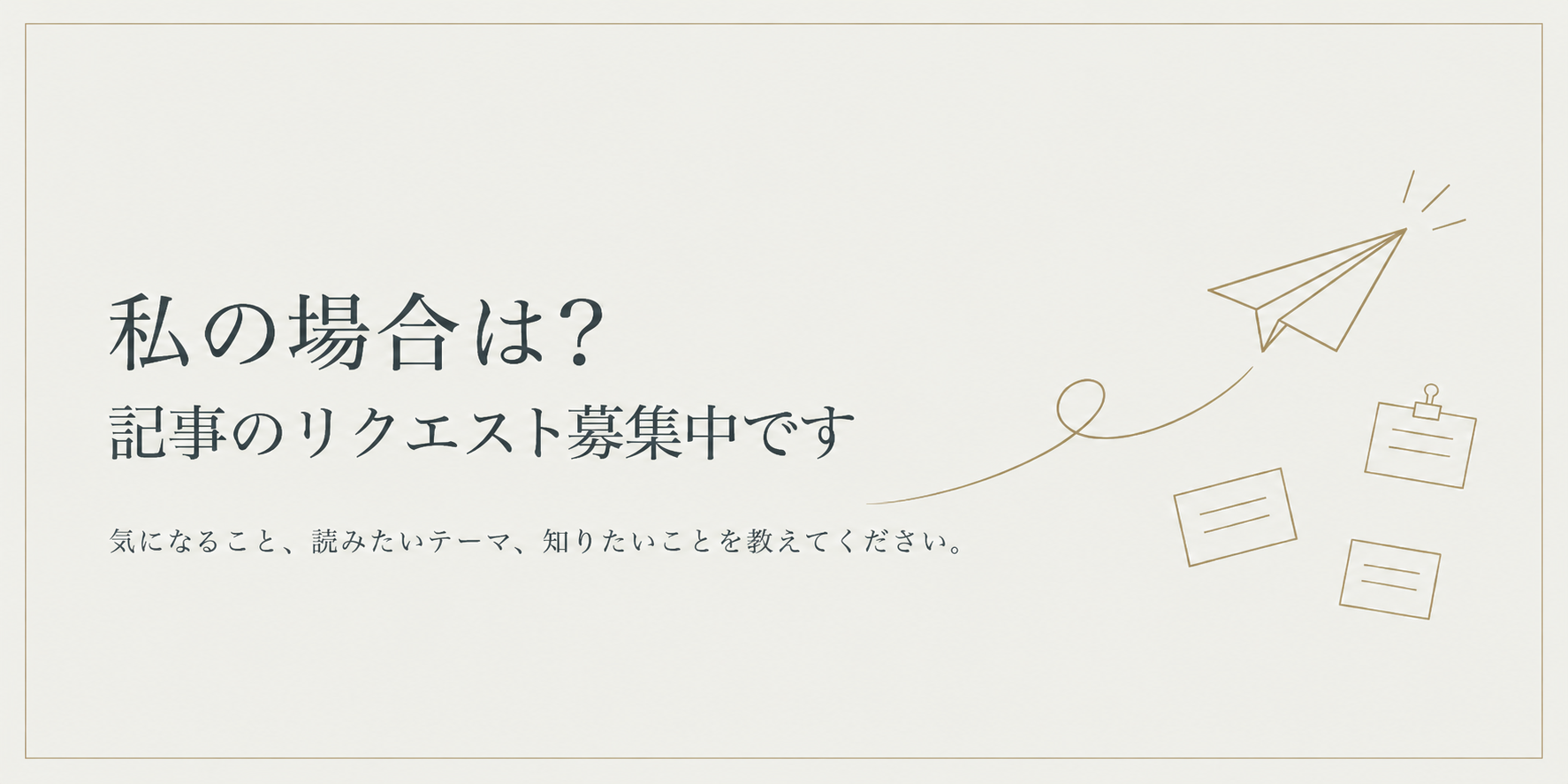 私の場合は？ 記事のリクエスト募集中です