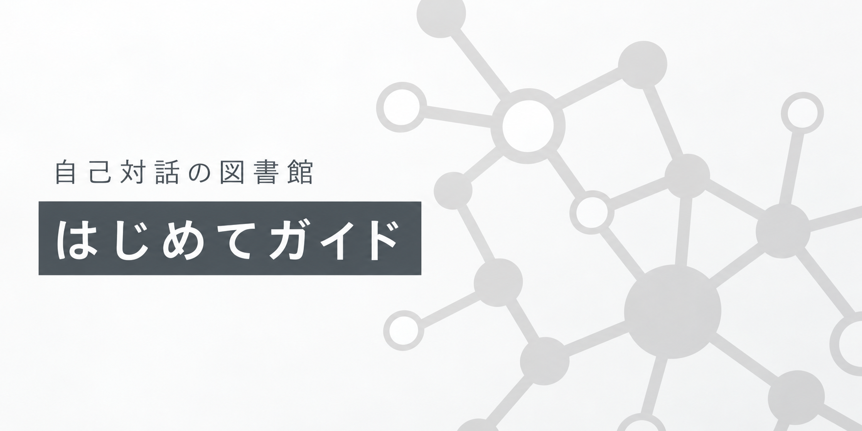 自己対話の図書館 はじめてガイド