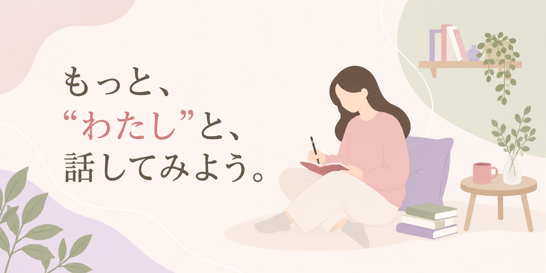 もっと、わたしと話してみよう