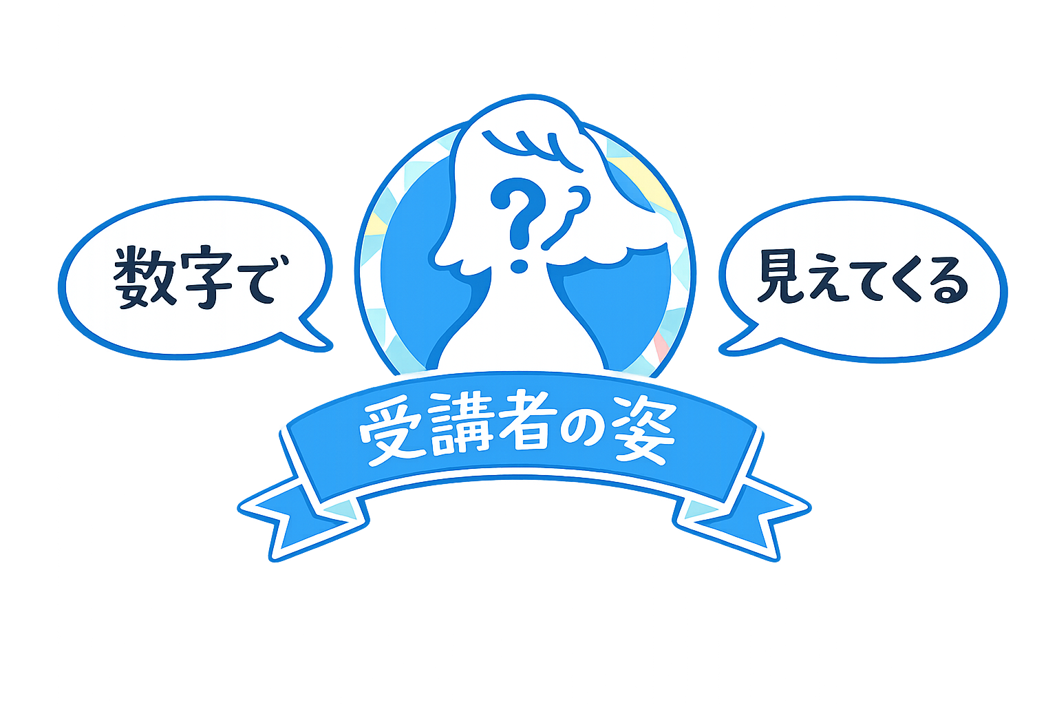 数字で見えてくる受講者の姿