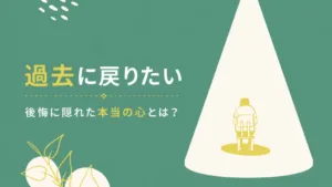 「過去に戻りたい」本気で後悔する人の深層心理のアイキャッチ画像