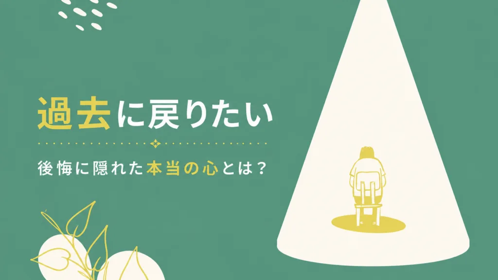 「過去に戻りたい」本気で後悔する人の深層心理のアイキャッチ画像