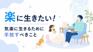 楽に生きたい！人生をもっと楽に生きるために手放すべきことのアイキャッチ画像