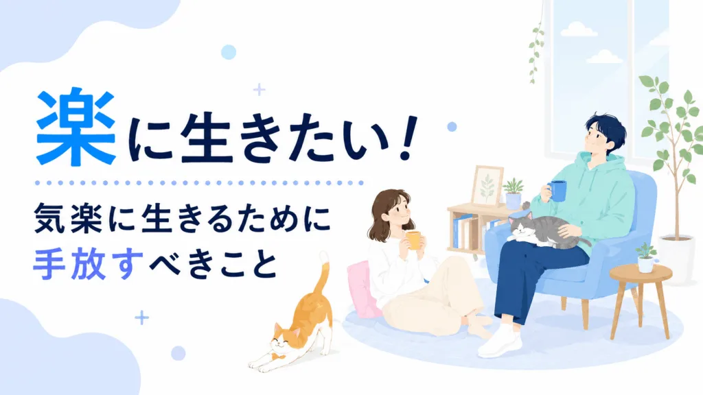 楽に生きたい！人生をもっと楽に生きるために手放すべきことのアイキャッチ画像