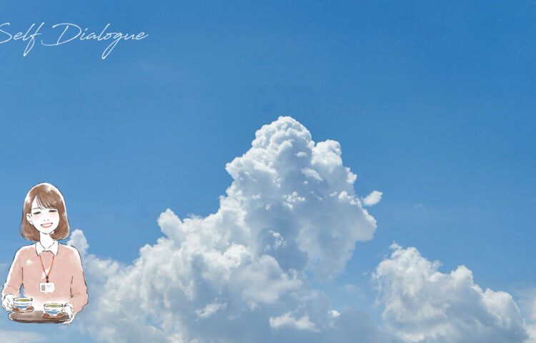 他人の目から自由になるための青空