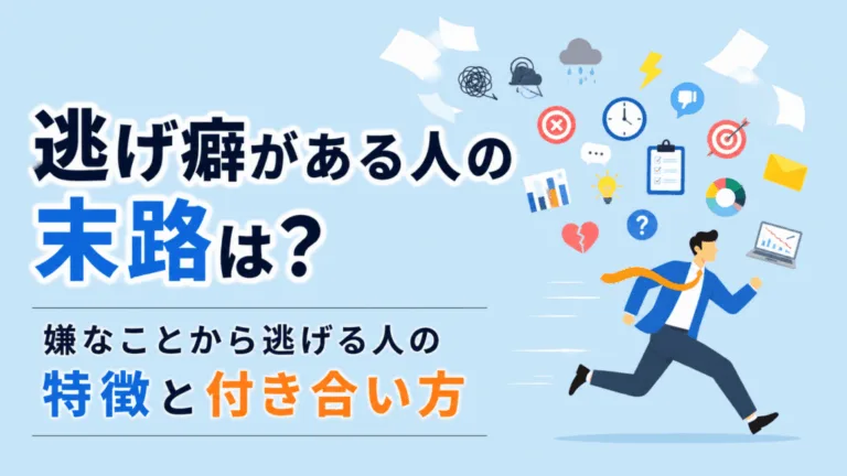 逃げ癖がある人の末路は？嫌なことから逃げる人の特徴と付き合い方のアイキャッチ画像