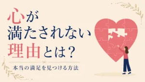心が満たされない理由とは？本当の満足を見つける方法のアイキャッチ画像