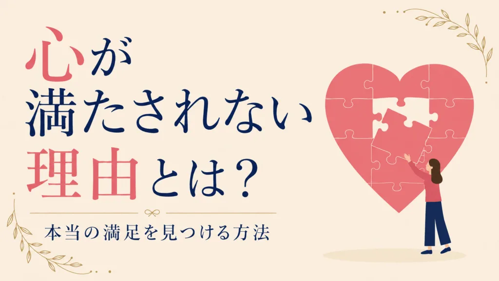 心が満たされない理由とは？本当の満足を見つける方法のアイキャッチ画像
