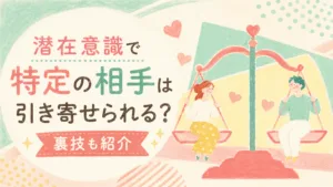 潜在意識で特定の相手との恋愛成就を引き寄せる方法と裏技のアイキャッチ画像