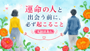 運命の人と出会う前に起こることを解説した記事のアイキャッチ。男女の後ろ姿と赤い糸