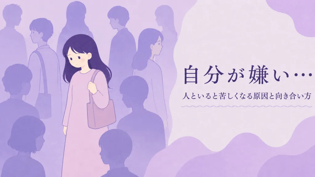 自分が嫌い…人といると自己嫌悪が強くなる原因と向き合い方のアイキャッチ画像