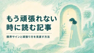 もう頑張れない時に読む記事｜限界サインと頑張り方を見直す方法のアイキャッチ画像