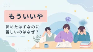 「もういいや」期待するのを諦めたのに苦しくなる理由のアイキャッチ画像