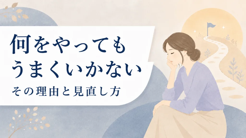 何をやってもうまくいかない時期が続く理由と見直し方のアイキャッチ画像