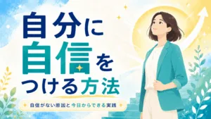 自分に自信をつける方法｜自信がない原因と今日からできる実践のアイキャッチ画像