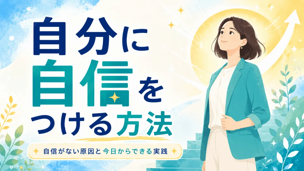 自分に自信をつける方法｜自信がない原因と今日からできる実践のアイキャッチ画像