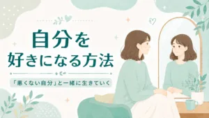 自分を好きになる方法｜自分が嫌いなまま苦しまないための向き合い方のアイキャッチ画像