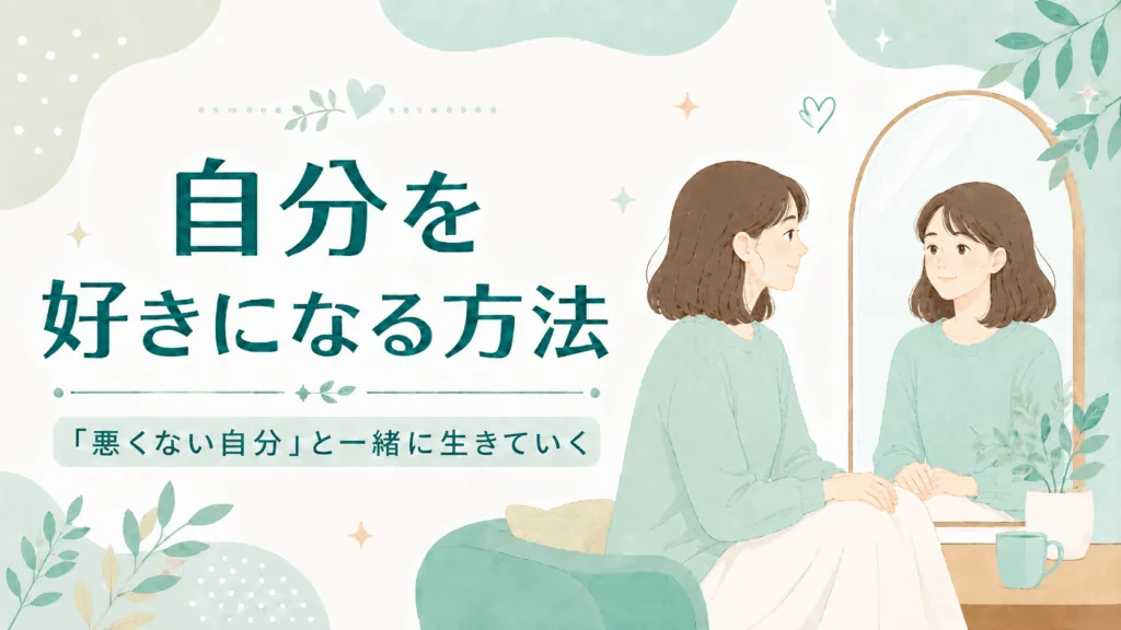 自分を好きになる方法｜自分が嫌いなまま苦しまないための向き合い方のアイキャッチ画像
