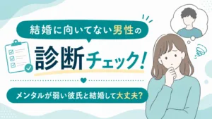 結婚に向かない男の特徴と見分け方｜診断・対処法まとめのアイキャッチ画像