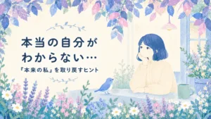 本当の自分がわからない…その原因と「本来の自分」の取り戻し方のアイキャッチ画像
