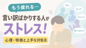 言い訳ばかりする人がストレス！心理・特徴と上手な対処法のアイキャッチ画像