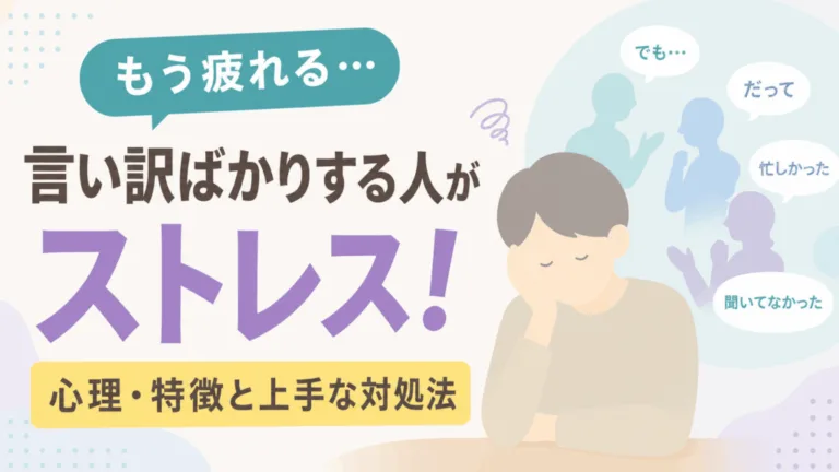 言い訳ばかりする人がストレス！心理・特徴と上手な対処法のアイキャッチ画像