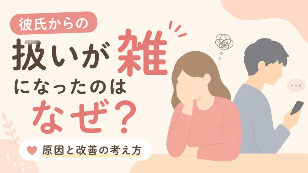 彼氏からの扱いが雑になってきたのはなぜ？原因の見極め方と対処法のアイキャッチ画像