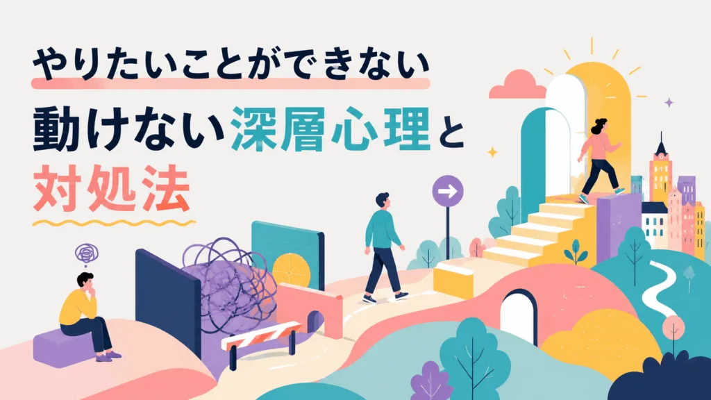 やりたいことができないストレスの正体｜やりたいのに動けない深層心理と対処法のアイキャッチ画像