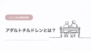 アダルトチルドレンとは？