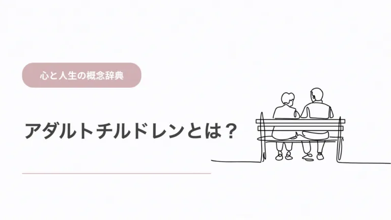 アダルトチルドレンとは？