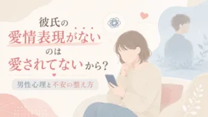 彼氏の愛情表現がないのは愛されてないから？男性心理と不安の整え方のアイキャッチ画像