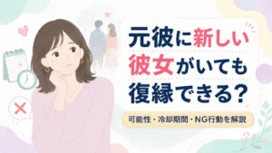 復縁したい相手に彼女がいても可能性はある？冷却期間・NG行動を解説のアイキャッチ画像