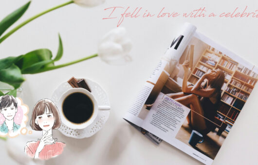 雑誌の中の芸能人に恋をする女性のイラストと、コーヒーと雑誌のテーブルフォト。“ガチ恋”の世界観を表現。