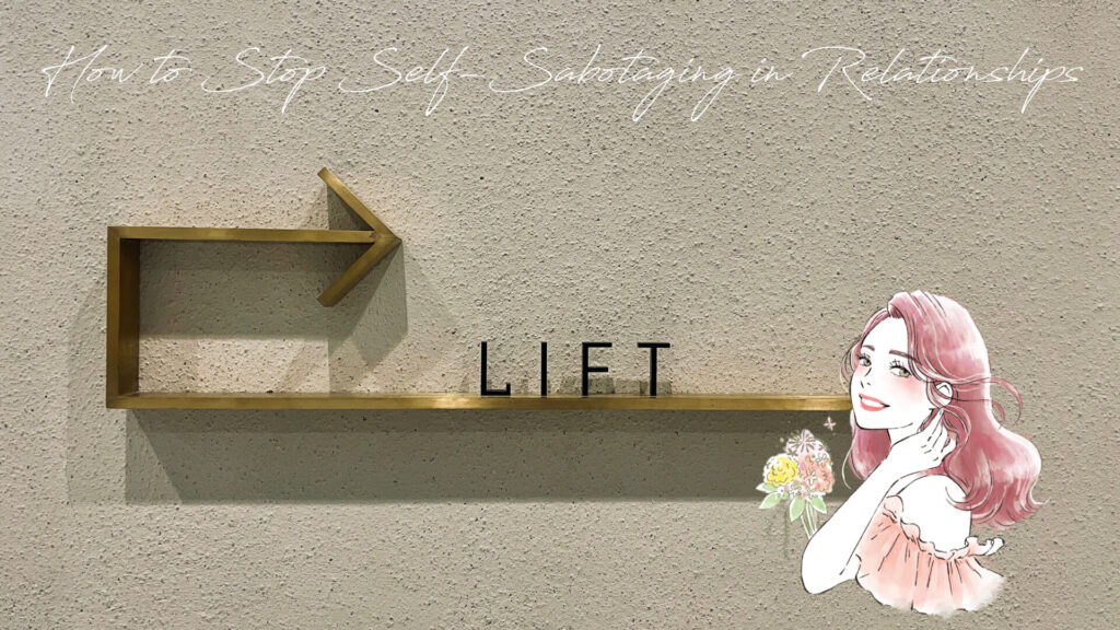 関係を壊してしまう恋愛の自爆行動から抜け出すヒントを表現したイラスト。『LIFT』の文字と矢印が描かれた壁の前に、明るく微笑む女性キャラが配置されている。