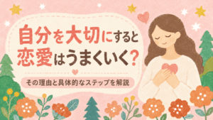 自分を大切にすることで恋愛がうまくいくようになる女性のイラスト