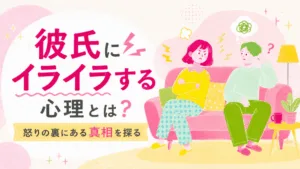 彼氏にイライラする心理とは？恋愛中の怒りを整える3ステップのアイキャッチ画像