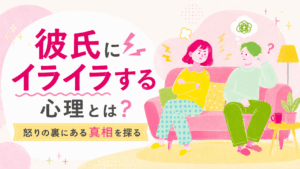 彼氏にイライラする女性の心理を解説する記事のアイキャッチ。男女がソファーに座っている。