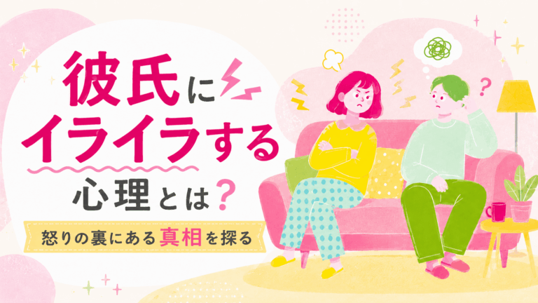 彼氏にイライラする女性の心理を解説する記事のアイキャッチ。男女がソファーに座っている。