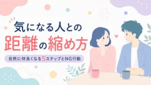 気になる人との距離の縮め方｜自然に仲良くなる5ステップとNG行動のアイキャッチ画像