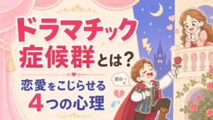 ドラマチック症候群とは？恋愛をこじらせる4つの心理のアイキャッチ画像