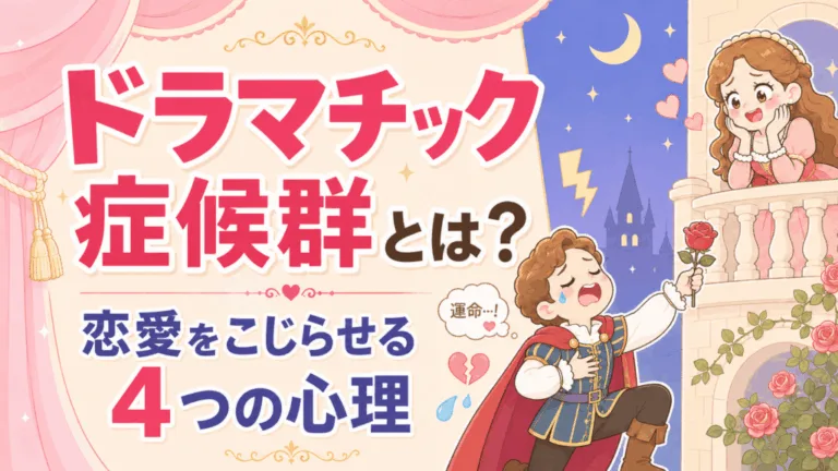 ドラマチック症候群とは？恋愛をこじらせる4つの心理のアイキャッチ画像
