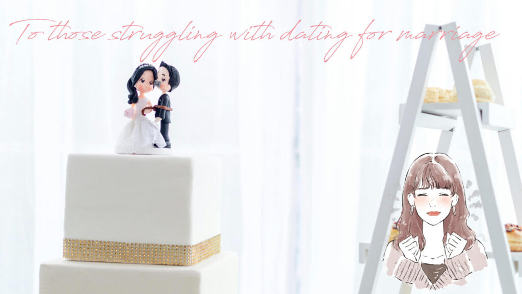婚活がつらいと感じている女性のイラストと結婚ケーキのイメージ