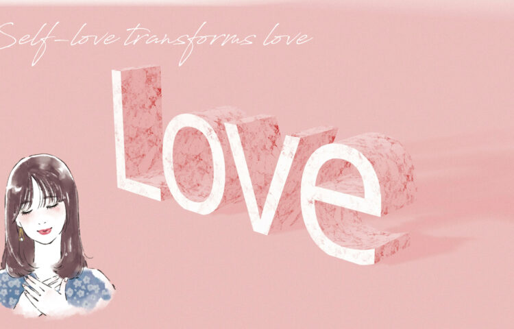 大きな「LOVE」の文字と、胸に手を当てて微笑む女性のイラスト。自己愛が恋愛を変える力を表すビジュアル。