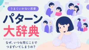 恋愛でうまくいかないパターンを繰り返して悩んでいる女性